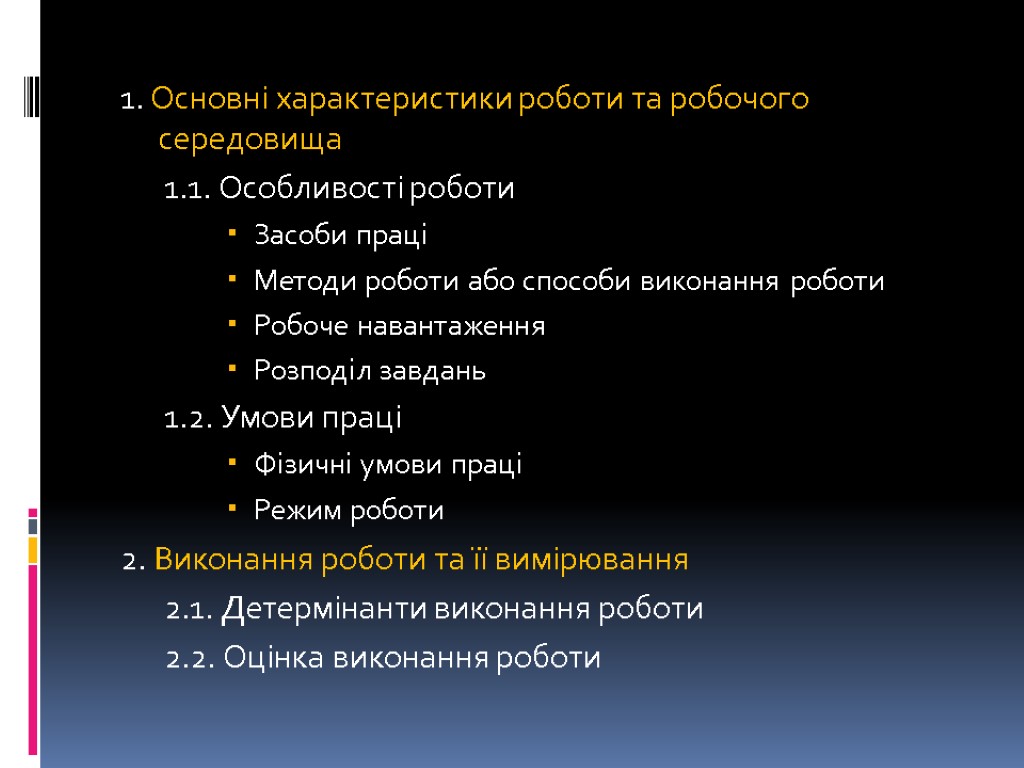 1. Основні характеристики роботи та робочого середовища 1.1. Особливості роботи Засоби праці Методи роботи